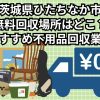 ひたちなか市　無料回収場所はどこ？おすすめ不用品回収業者